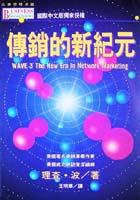 傳銷的新紀元 pdf epub mobi 电子书 下载