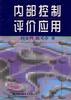 內部控製評價應用 pdf epub mobi 電子書 下載