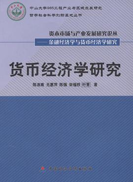 货币经济学研究 pdf epub mobi 电子书 下载