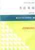 书法基础(试用本) pdf epub mobi 电子书 下载