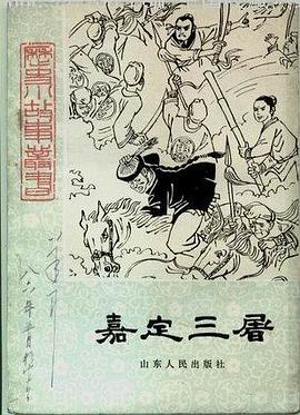 嘉定三屠 pdf epub mobi 下载