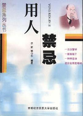 用人禁忌 pdf epub mobi 电子书 下载