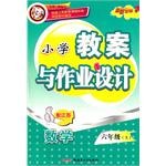 小学教案与作业设计（6上） pdf epub mobi 电子书 下载