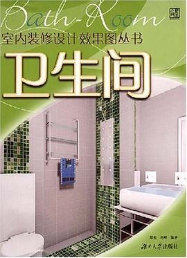 卫生间 pdf epub mobi 下载