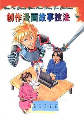 创作漫画故事技法 pdf epub mobi 电子书 下载