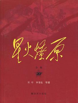 星火燎原全集-20卷 pdf epub mobi 电子书 下载