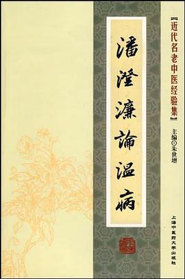 潘澄濂论温病 pdf epub mobi 电子书 下载