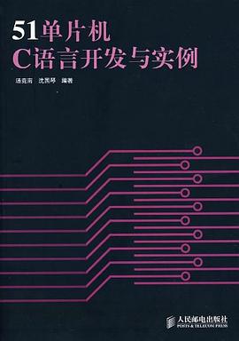51单片机C语言开发与实例 pdf epub mobi 电子书 下载