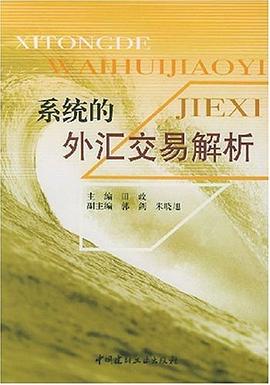 系统的外汇交易解析 pdf epub mobi 电子书 下载
