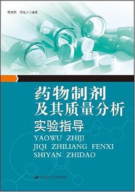 药物制剂及其质量分析实验指导 pdf epub mobi 电子书 下载