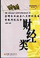全国专业技术人员职称英语等级考试指导(财经类) pdf epub mobi 电子书 下载