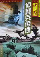 中国侦察兵传奇 pdf epub mobi 电子书 下载
