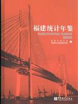 福建统计年鉴2008 pdf epub mobi 电子书 下载