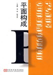 平麵構成 pdf epub mobi 電子書 下載
