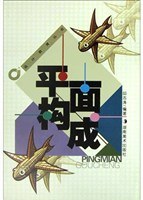 平麵構成 pdf epub mobi 電子書 下載