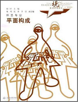 平面构成 pdf epub mobi 电子书 下载