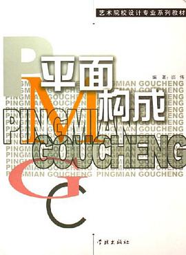 平面构成 pdf epub mobi 电子书 下载