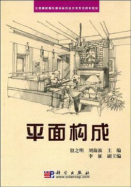 平面构成 pdf epub mobi 电子书 下载