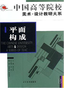 平面构成 pdf epub mobi 电子书 下载