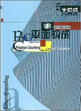 平面构成 pdf epub mobi 电子书 下载