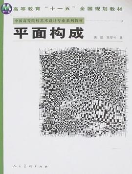 平面构成 pdf epub mobi 下载