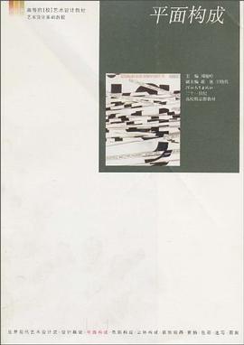 平面构成 pdf epub mobi 电子书 下载