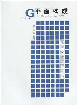 平面构成 pdf epub mobi 电子书 下载
