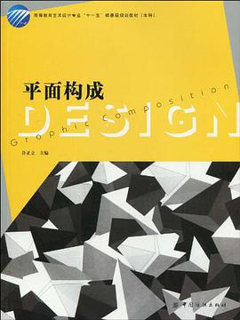 平面构成 pdf epub mobi 电子书 下载