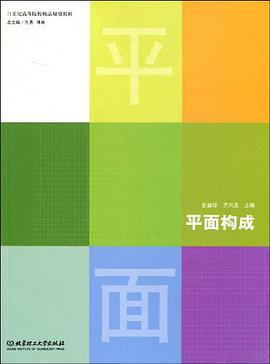 平面构成 pdf epub mobi 电子书 下载