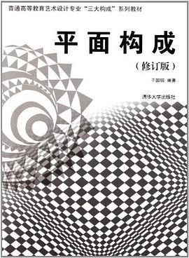 平面构成 pdf epub mobi 电子书 下载
