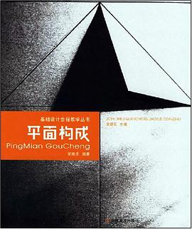 平面构成 pdf epub mobi 电子书 下载