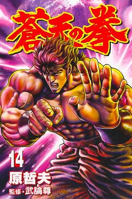 蒼天之拳14 pdf epub mobi 电子书 下载