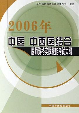 2006年-中医 中西医结合-医师资格实践技能考试大纲 pdf epub mobi 电子书 下载