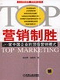 营销制胜 pdf epub mobi 电子书 下载