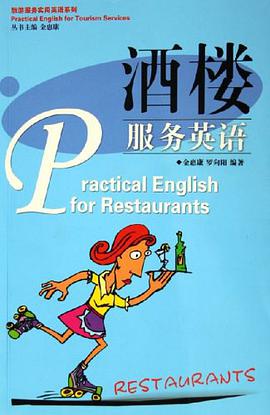 酒楼服务英语 pdf epub mobi 电子书 下载