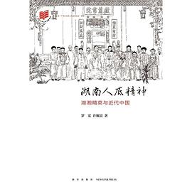 湖南人底精神 pdf epub mobi 电子书 下载