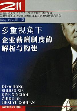 多重视角下企业薪酬制度的解析与构建 pdf epub mobi 电子书 下载