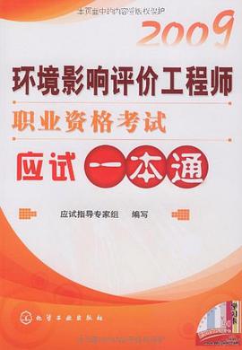 2009环境影响评价工程师职业资格考试应试一本通 pdf epub mobi 电子书 下载