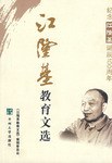 江隆基教育文选 pdf epub mobi 电子书 下载