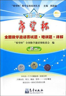 第16-20届希望杯全国数学邀请赛试题培训题详解