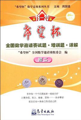 第16-20屆希望杯全國數學邀請賽試題培訓題詳解