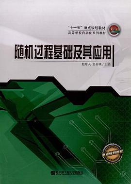 随机过程基础及其应用 pdf epub mobi 电子书 下载
