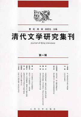 清代文学研究集刊 pdf epub mobi 电子书 下载