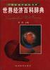 世界经济百科辞典 pdf epub mobi 电子书 下载