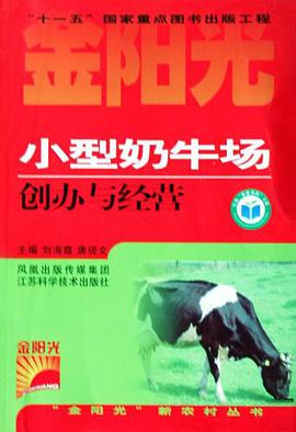 小型奶牛场创办与经营 pdf epub mobi 电子书 下载