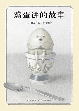 鸡蛋讲的故事 pdf epub mobi 电子书 下载