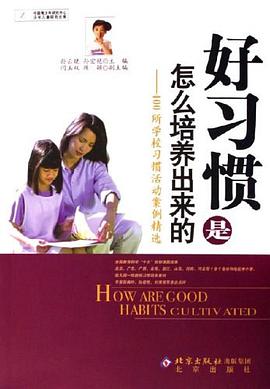 好习惯是怎么培养出来的 pdf epub mobi 电子书 下载