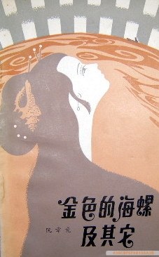 金色的海螺及其它 pdf epub mobi 電子書 下載
