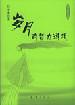 岁月的智力游戏 pdf epub mobi 电子书 下载
