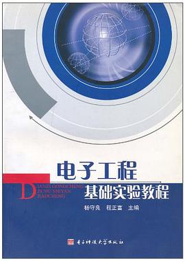 电子工程基础实验教程 pdf epub mobi 电子书 下载